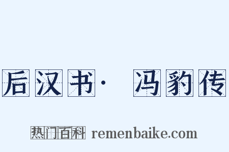 后汉书·冯豹传是什么意思的图片